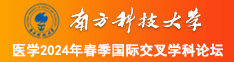 我要看日逼片子南方科技大学医学2024年春季国际交叉学科论坛